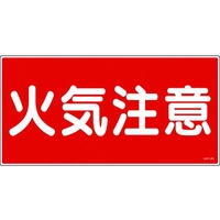 日本緑十字社 消防・危険物標識 火気注意 KHY-2R 300×600mm エンビ 火気注意(横型)穴ナシ(加工フリー)3006001 FC240GR-3719171