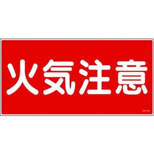 日本緑十字社 消防・危険物標識 火気注意 KHY-2R 300×600mm エンビ 火気注意(横型)穴ナシ(加工フリー)3006001 FC240GR-3719171-イメージ1