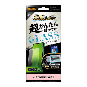レイアウト arrows We2用Like standard 失敗しない 超かんたん貼り付け キット付き ガラスフィルム 10H 反射防止 RT-ARW2FK/SHG-イメージ1