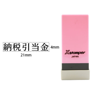 シヤチハタ Xスタンパー科目印バラ売り 納税引当金 F365618-X-NK-126-イメージ1