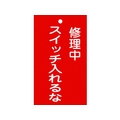 日本緑十字社 標識(命札) 修理中・スイッチ入れるな 札-201 塩ビ 修理中･スイッチ入れるな穴1ヵ所150902 FC954GG-8148873