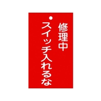 日本緑十字社 標識(命札) 修理中・スイッチ入れるな 札-201 塩ビ 修理中･スイッチ入れるな穴1ヵ所150902 FC954GG-8148873