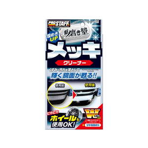 プロスタッフ 磨き塾 メッキクリーナー 80mL FC75150-S72-イメージ1