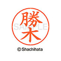 シヤチハタ ネームペン用ネーム シルバー 既製 勝木 FC46486-X-GPS-0715