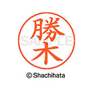 シヤチハタ ネームペン用ネーム シルバー 既製 勝木 FC46486-X-GPS-0715-イメージ1