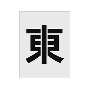 アイマーク ステンシル 東 文字サイズ250×125mm FC206HZ-8186084-イメージ1