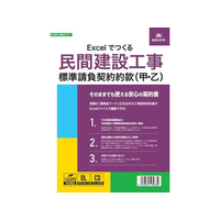 日本法令 Excelでつくる民間工事標準請負契約約款 FC996RH