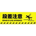 日本緑十字社 緑十字/段差注意 路面-602D 200×600 滑止タイプ FC003GV-1028483