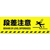 日本緑十字社 緑十字/段差注意 路面-602D 200×600 滑止タイプ FC003GV-1028483
