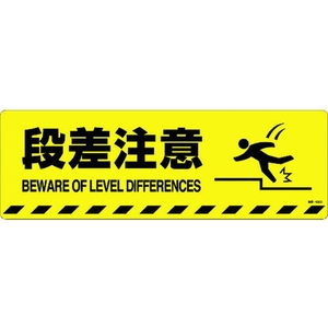 日本緑十字社 緑十字/段差注意 路面-602D 200×600 滑止タイプ FC003GV-1028483-イメージ1