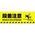 日本緑十字社 緑十字/段差注意 路面-602D 200×600 滑止タイプ FC003GV-1028483-イメージ1