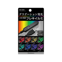 カシムラ USBフレキイルミレインボー FC373NM-KX224