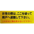 グリーンクロス 隣戸避難標識塩ビステッカー FC468GH-1489850
