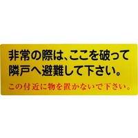 グリーンクロス 隣戸避難標識塩ビステッカー FC468GH-1489850