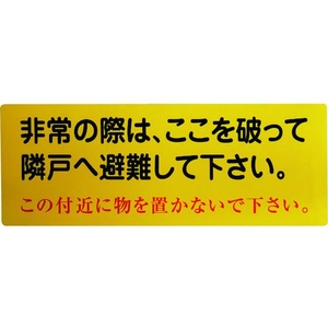 グリーンクロス 隣戸避難標識塩ビステッカー FC468GH-1489850-イメージ1