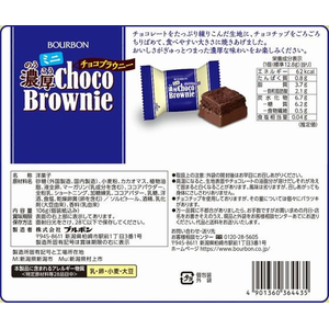ブルボン ミニ濃厚チョコブラウニー 106g FCE439S-イメージ2