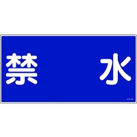 日本緑十字社 消防・危険物標識 禁水 KHY-4R 300×600mm エンビ 禁水穴ナシ(加工フリー)3006001 FC241GR-3719189