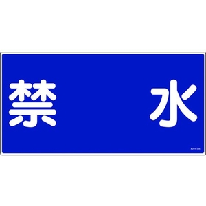 日本緑十字社 消防・危険物標識 禁水 KHY-4R 300×600mm エンビ 禁水穴ナシ(加工フリー)3006001 FC241GR-3719189-イメージ1