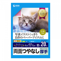 サンワサプライ インクジェット用両面印刷紙・厚手 B5サイズ 20枚入り JP-ERV5NB5N
