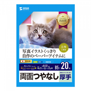 サンワサプライ インクジェット用両面印刷紙・厚手 B5サイズ 20枚入り JP-ERV5NB5N-イメージ1