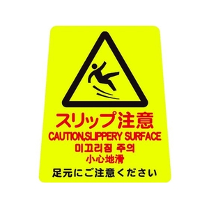 山崎産業 プロテック 清掃中パネルついたて君無地 4ケ国語 スリップ注意 FC956GE-4721489-イメージ1