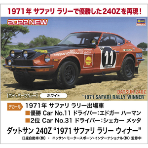 ハセガワ 1/24 ダットサン 240Z “1971 サファリ ラリー ウィナー” HC48ﾀﾞﾂﾄｻﾝ240Z1971ｻﾌｱﾘRW-イメージ3