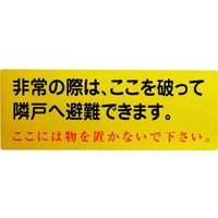 グリーンクロス 隣戸避難標識塩ビステッカー(都市再生機構仕様) FC469GH-1489852