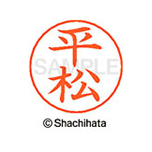 シヤチハタ ネームペン用ネーム シルバー 既製 平松 FC47474-X-GPS-1703-イメージ1