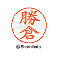 シヤチハタ ネームペン用ネーム シルバー 既製 勝倉 FC46487-X-GPS-0716