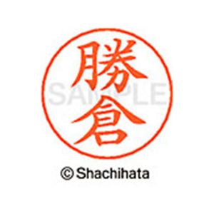 シヤチハタ ネームペン用ネーム シルバー 既製 勝倉 FC46487-X-GPS-0716-イメージ1