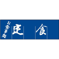 江部松商事 定食 のれん WN-039 FC511LC-1163600