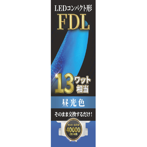 エコデバイス LEDコンパクト形 FDL13W相当 昼光色 EFDL13LED-N-イメージ1
