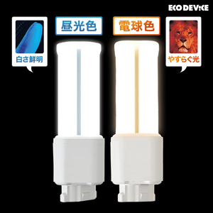 エコデバイス LEDコンパクト形 FDL13W相当 昼光色 EFDL13LED-N-イメージ3