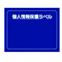 アイマーク 個人情報保護ラベルMS 90×70mm 10枚 FC444KT-8186182