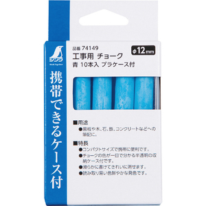 シンワ測定 工事用チョーク　青１０本入　プラケース付 74149-イメージ2