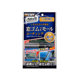 プロスタッフ 磨き塾 窓ゴム&ゴムモールコート 20mL FC75152-S158-イメージ1