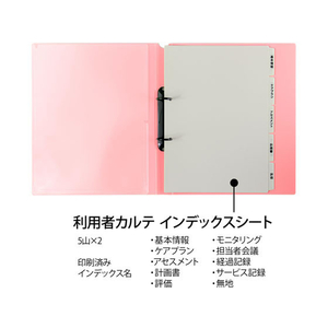 プラス たすけあ 利用者カルテリングファイル A4タテ 背幅33mm ピンク FCA8654-98-089/FL-808RF-イメージ4