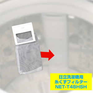 エルパ 日立洗濯機用糸くずフィルター NET-T45H5H-イメージ3