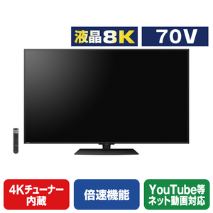 シャープ 8TC70DW1 70V型4K・8Kチューナー内蔵液晶テレビ