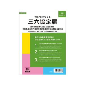 日本法令 Wordでつくる 三六協定届 FC998RH-イメージ1