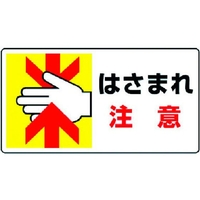 ユニット はさまれ・巻き込まれ標識 はさまれ注意 10枚組 はさまれ注意粘着シール80150 FC242FX-3716902