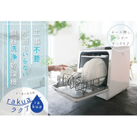 水道いらずのタンク式食器洗い乾燥機 「ラクア」 | 【公式】サンコー通販サイト