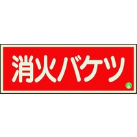 ユニット 消防標識 消火バケツ 横 中輝度825-04B FC003XM-1835556