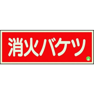 ユニット 消防標識 消火バケツ 横 中輝度825-04B FC003XM-1835556-イメージ1