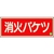 ユニット 消防標識 消火バケツ 横 中輝度825-04B FC003XM-1835556-イメージ1