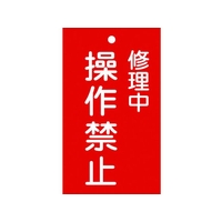 日本緑十字社 標識(命札) 修理中・操作禁止 札-202 エンビ 修理中･操作禁止穴1ヵ所150902 FC956GG-8148874