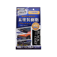 プロスタッフ 磨き塾 未塗装樹脂ブラックコート 100mL FC75153-S151