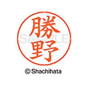 シヤチハタ ネームペン用ネーム シルバー 既製 勝野 FC46489-X-GPS-0718-イメージ1