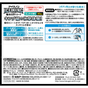 白元アース アイスノン ICEKING 極冷え ボディシート ミントの香り 30枚 FCG941V-イメージ8