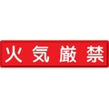 ユニット 指導標識 火気厳禁 スチールメラミン焼付塗装 火気厳禁穴上3ヵ所／下3ヵ所3001200 FC891GW-3060764